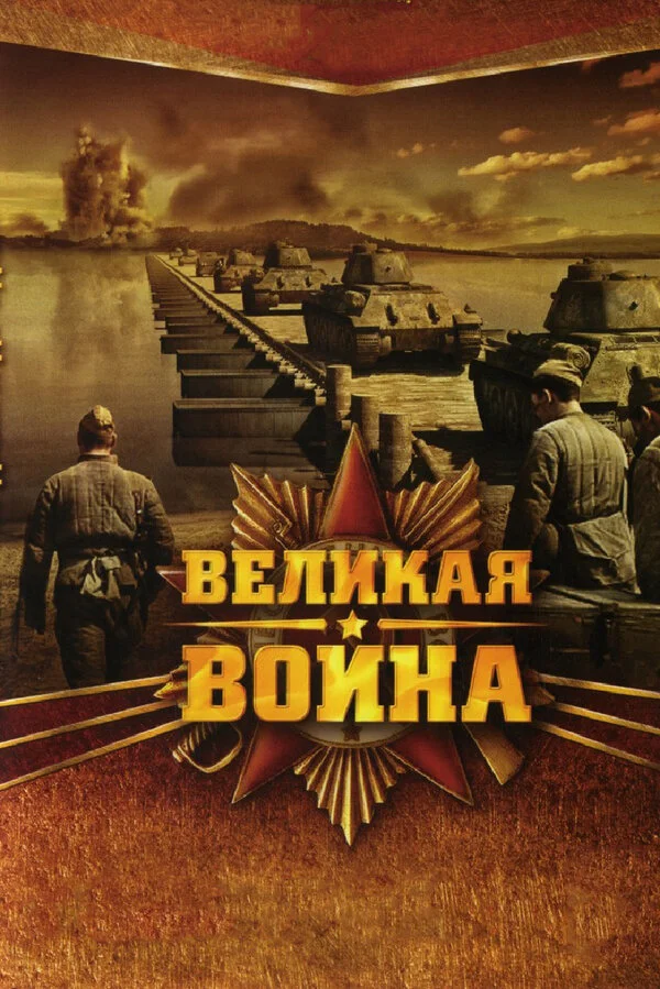 Великая война - постер сериала